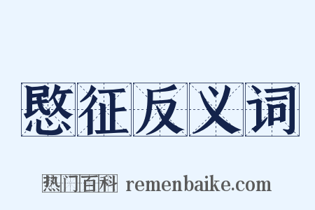 愍征反义词是什么意思的图片
